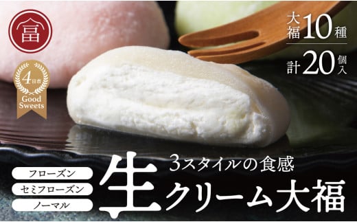富貴堂 生クリーム大福いろどり20個セット　人気　フローズン　セミフローズン　ノーマル　３スタイル　おいしい　生クリーム　大福　だいふく　美味しい　なめらか　もちもち　老舗　