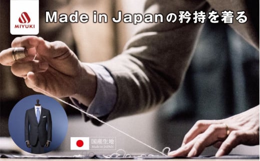 オーダーメイド スーツ 【1着】お仕立て券 御幸毛織【オーダー メンズスーツ オーダースーツ ビジネススーツ 高品質 日本製 高級 三重県 四日市市 四日市市ふるさと納税