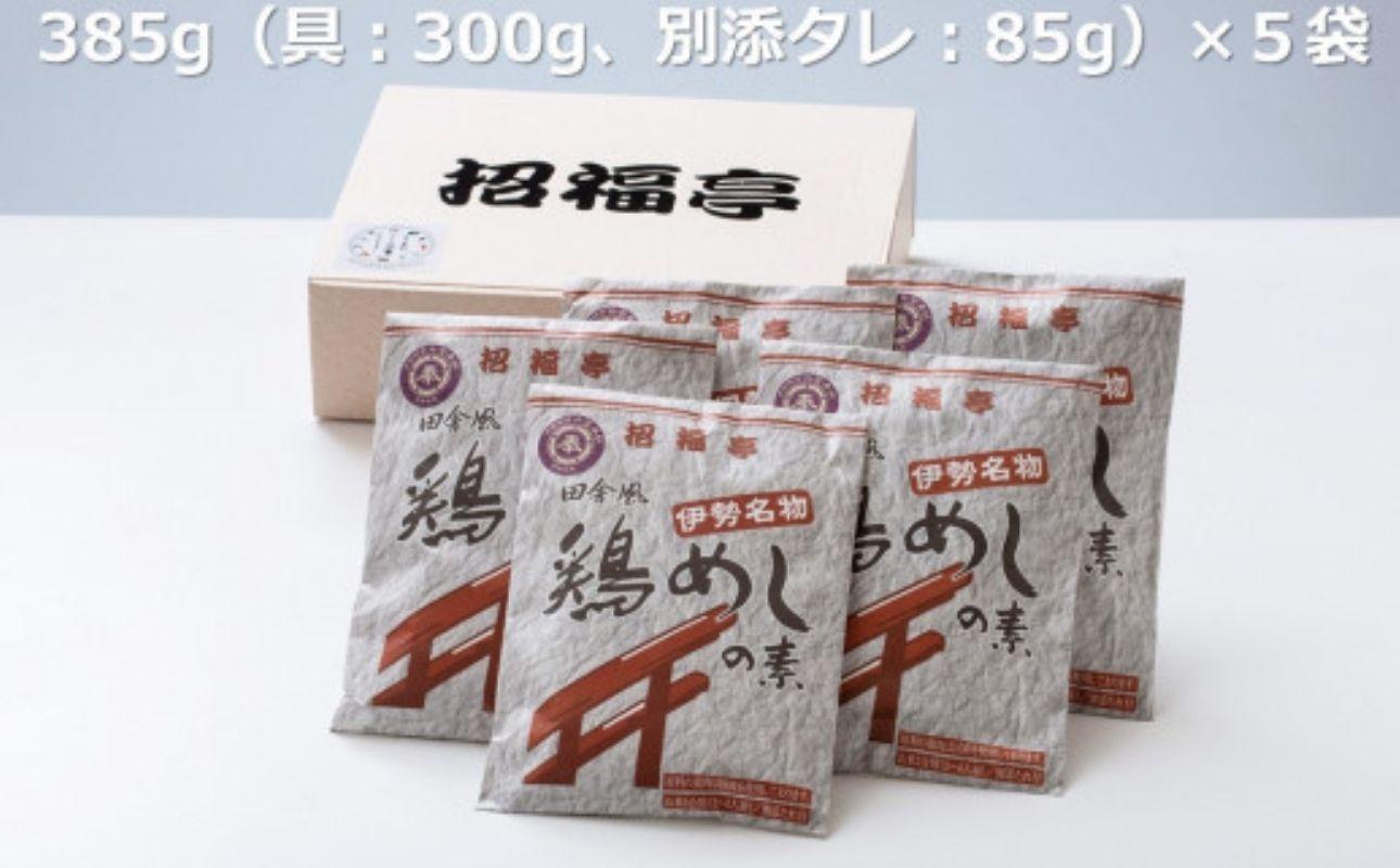 伊勢国一宮「椿大神社」名物【鶏めしの素】 3合用×5袋 招福亭 炊き込みご飯 │ とりめし ごはんの素 ご当地 釜めし かしわ飯 味ごはん 簡単ご飯 国産 鶏料理 時短 レトルト 三重県 四日市市 ふるさと納税