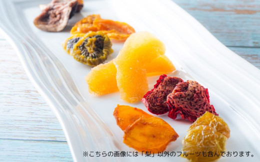 セミドライフルーツ「果のまま」四日市梨　20ｇ