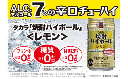 宝焼酎ハイボール　レモン　350ml缶　24本　タカラ　チューハイ
