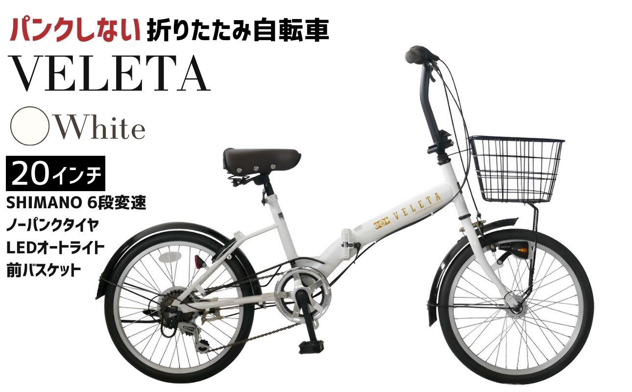 ノーパンク 折りたたみ自転車 20インチ VELETA SHIMANO6段変速 ホワイト 空気入れ不要 前カゴ・LEDライト付 パンクしない｜武田産業 フォールディングバイク 人気返礼品 通勤 通学 三重県 四日市市 ふるさと納税