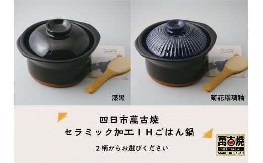 【萬古焼（ばんこやき）】セラミック加工ＩＨごはん鍋2合炊（レシピ付き）菊花瑠璃釉