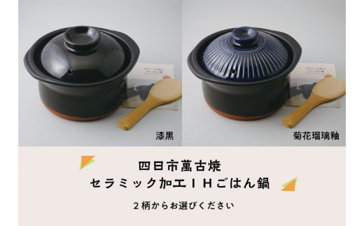 【萬古焼（ばんこやき）】セラミック加工ＩＨごはん鍋2合炊（レシピ付き）菊花瑠璃釉