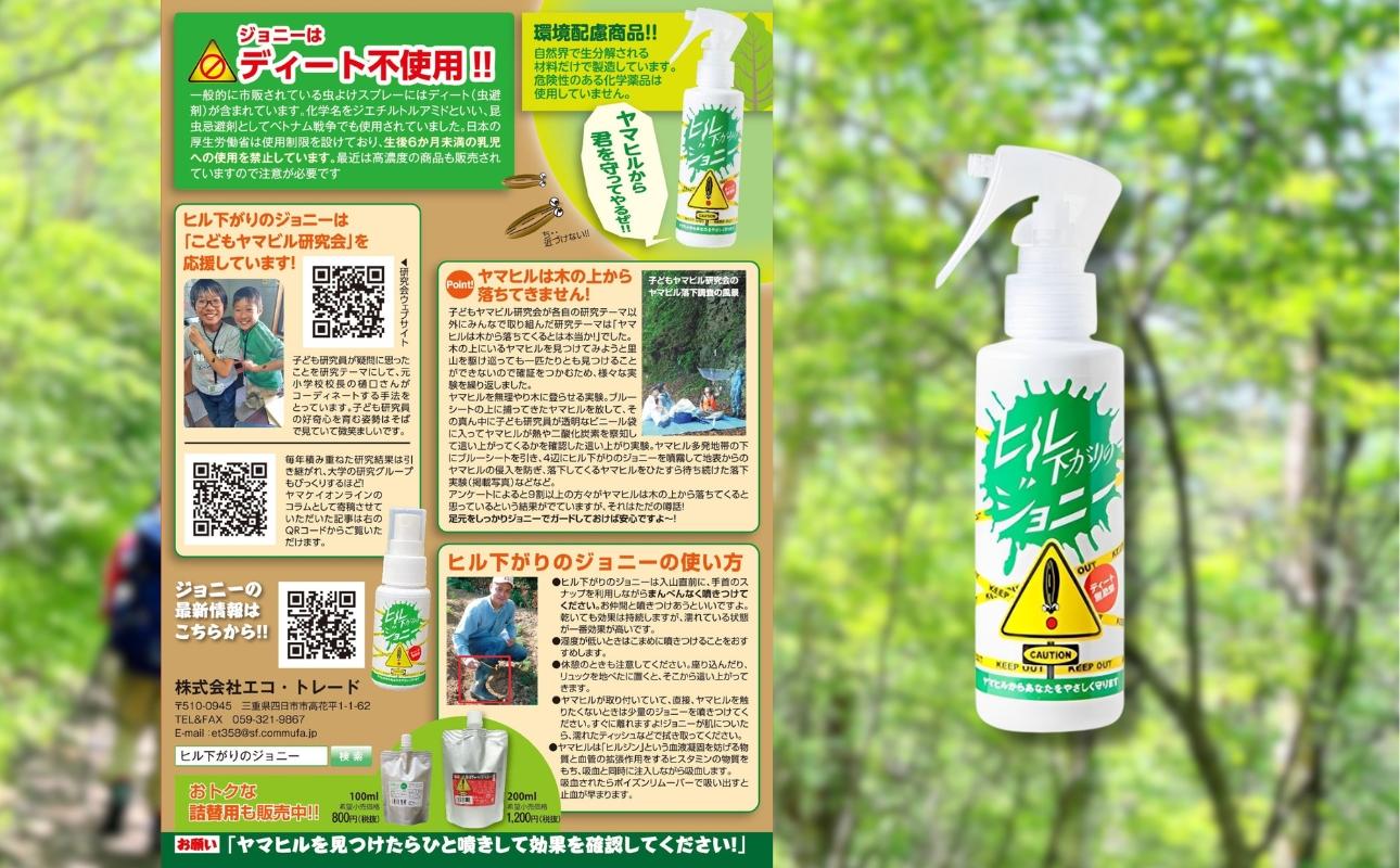 ヒルよけ ヒル下がりのジョニー アウトドア 登山 キャンプ ひる ヒル 沢遊び 渓流釣り 山菜摂り 森林作業
