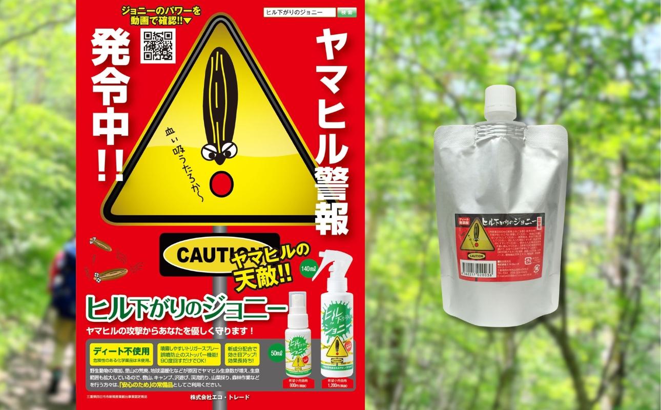 ヒルよけ ヒル下がりのジョニー アウトドア 登山 キャンプ ひる ヒル 沢遊び 渓流釣り 山菜摂り 森林作業