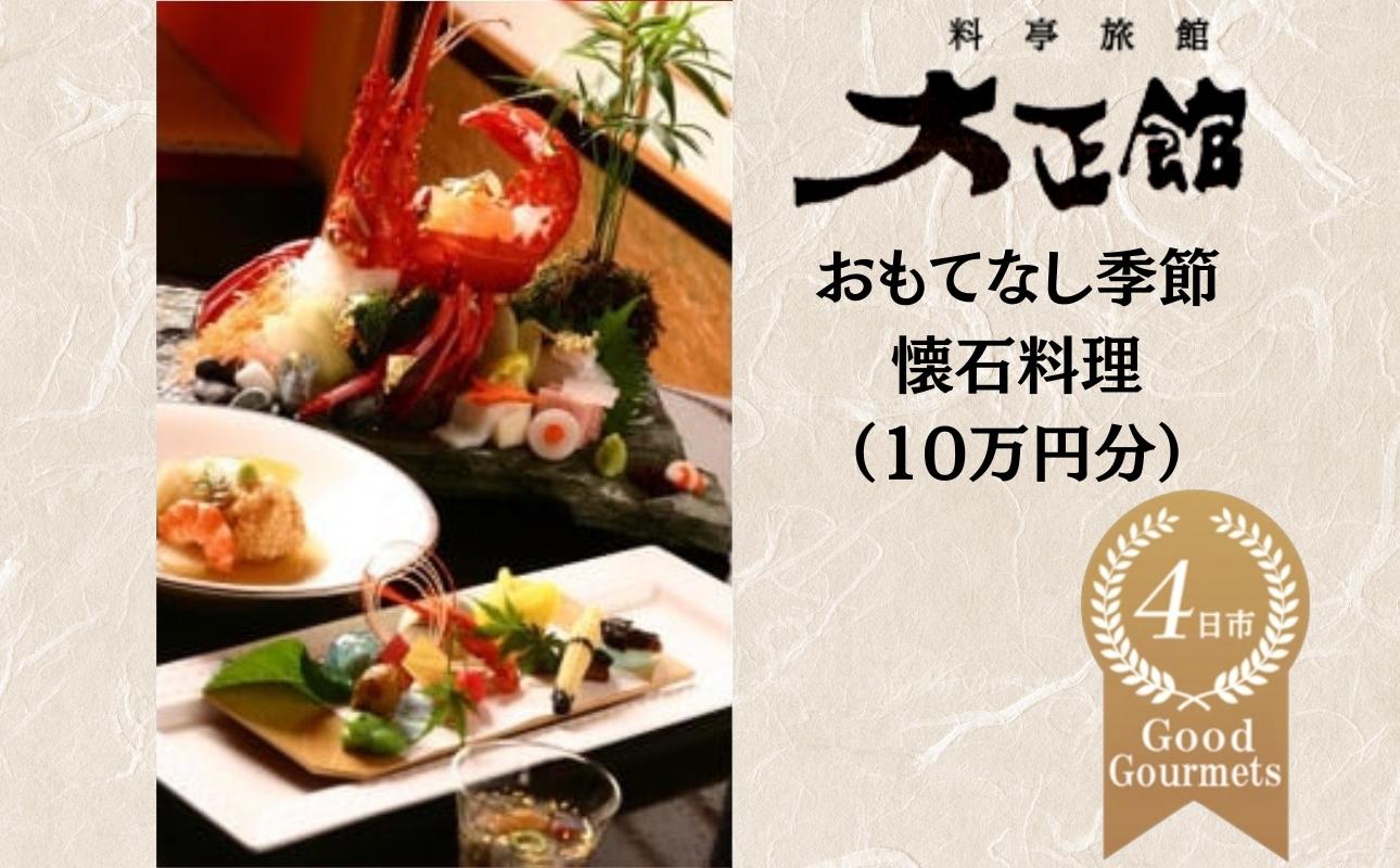 料亭大正館　おもてなし季節懐石料理　お土産付き（１０万円分）