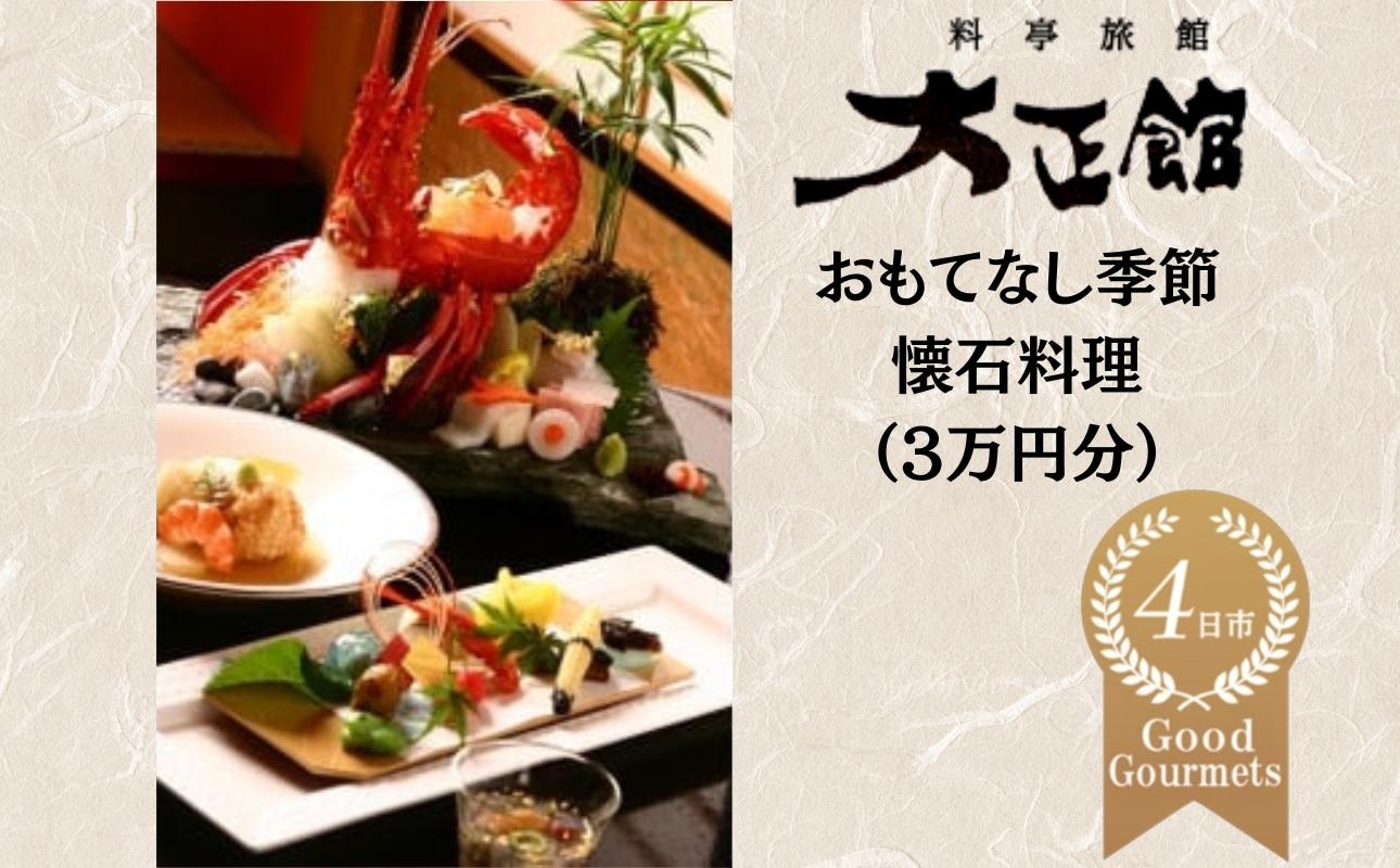 料亭大正館　おもてなし季節懐石料理　お土産付き（３万円分）