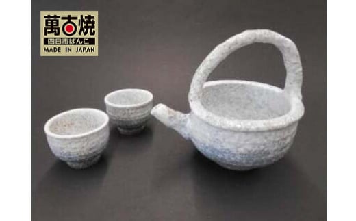 【萬古焼（ばんこやき）】淡雪　冷酒器揃え