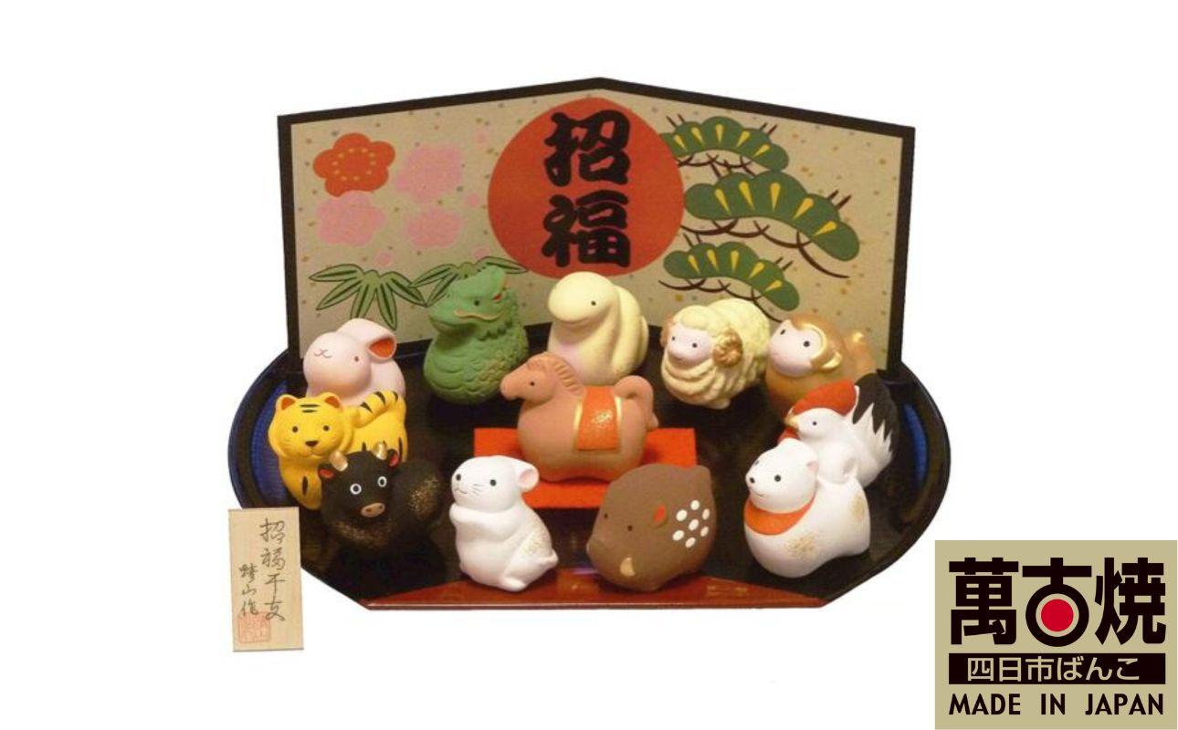 【萬古焼（ばんこやき）】招福十二支正月飾り