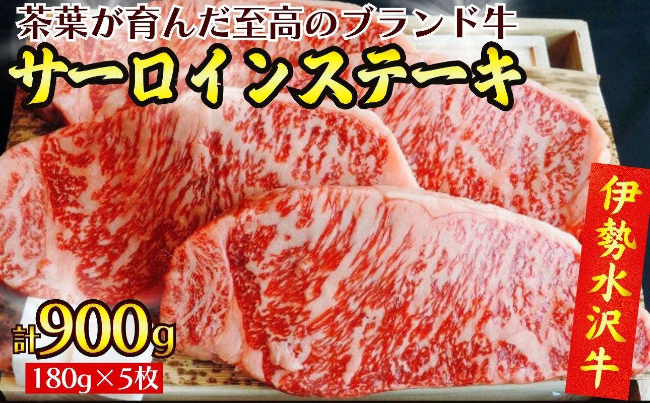【伊勢水沢牛】 サーロインステーキ 900g　（180g×5枚） 三重県産 黒毛和牛│牛肉 和牛 ステーキ肉 国産  冷凍 A4 A5 等級 霜降り 厚切り レシピ BBQ パーティ 記念日 高級 柔らかい 贈答用 ギフト お取り寄せ 三重畜産三重県 四日市市 ふるさと納税