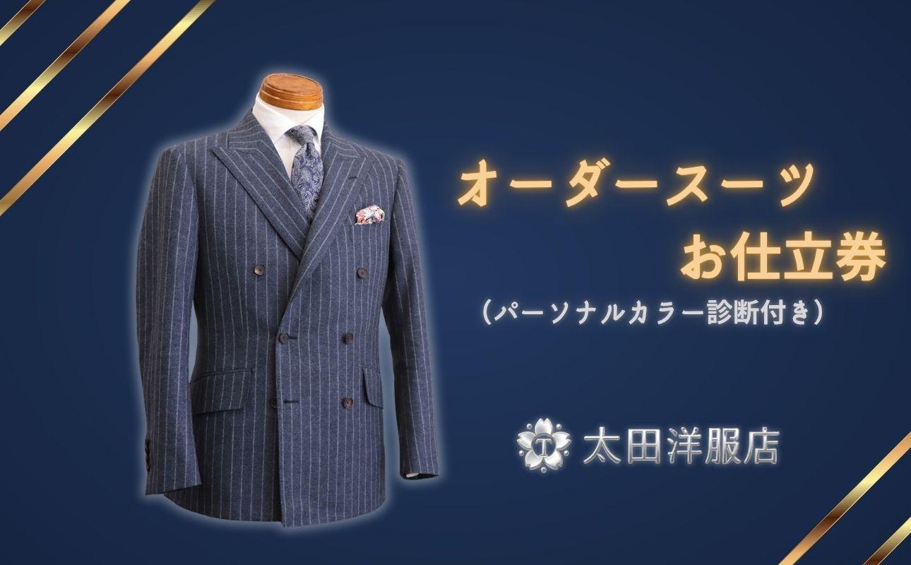 太田洋服店　オーダースーツお仕立券（パーソナルカラー診断付き）
