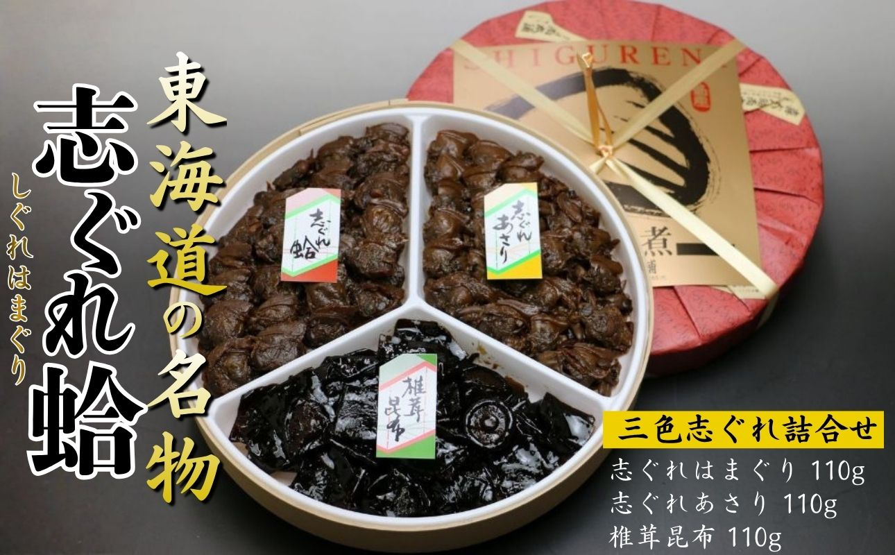 三色 志ぐれ詰合せ（椎茸昆布、志ぐれ蛤、志ぐれあさり）
