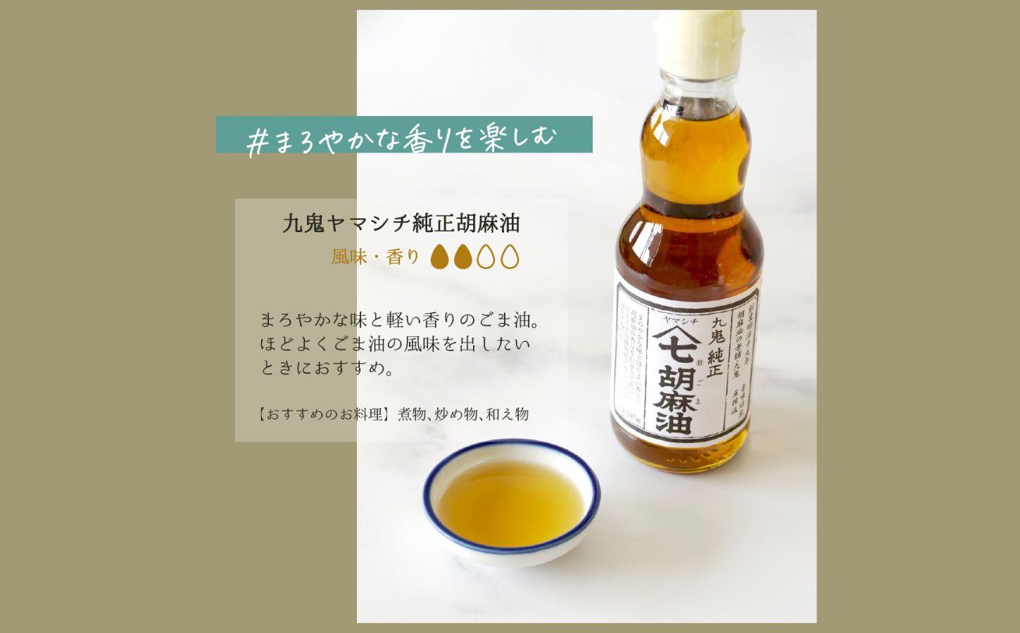 胡麻セット(Ａ)九鬼　ヤマシチ純正胡麻油、太白純正胡麻油、二度焙煎すりごま（白）　ゴマ油　すりごま ごま油