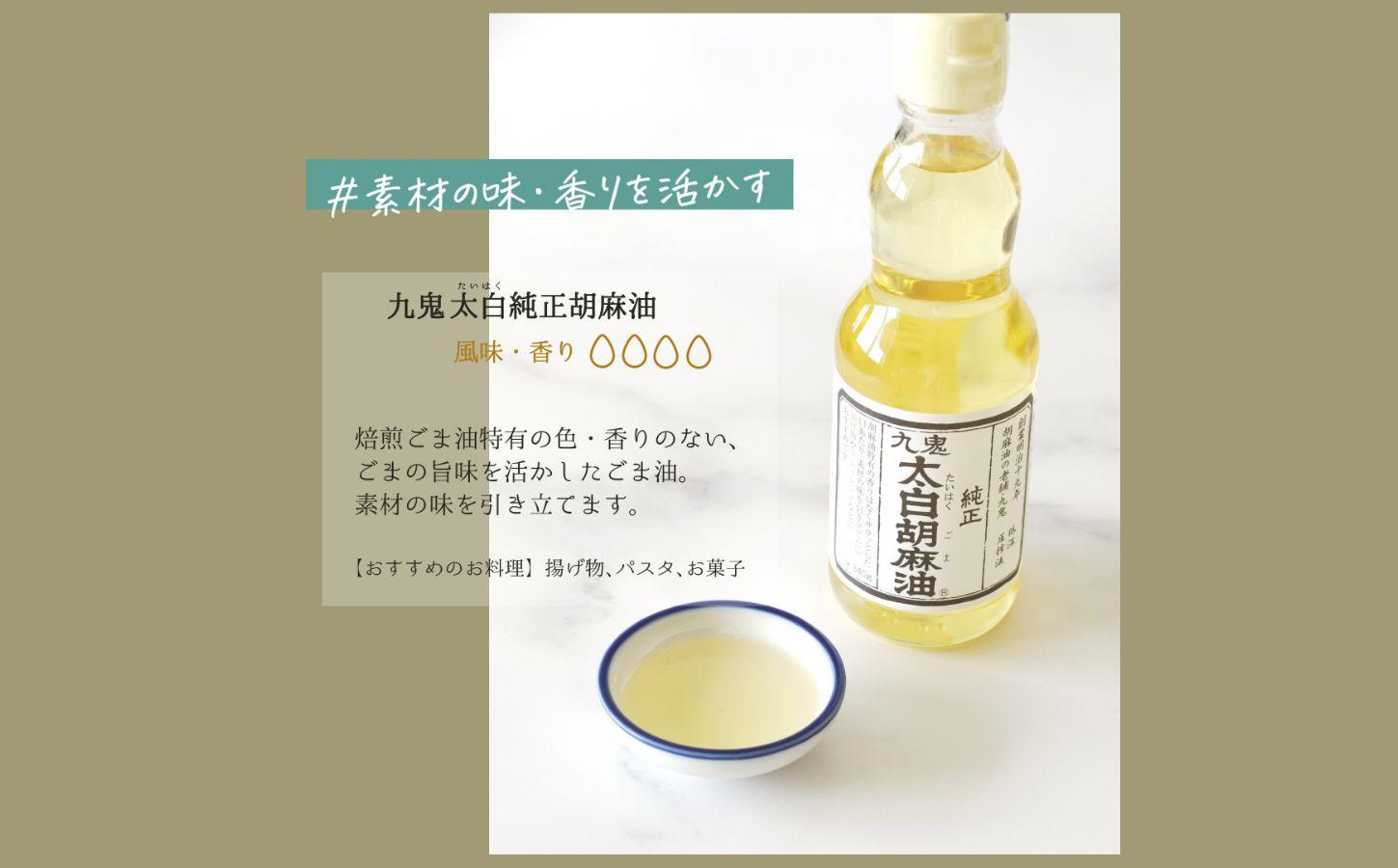 胡麻セット(Ａ)九鬼　ヤマシチ純正胡麻油、太白純正胡麻油、二度焙煎すりごま（白）　ゴマ油　すりごま ごま油