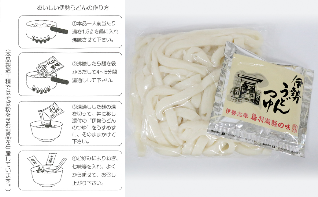 伊勢うどん4食入り（特製つゆ付）　三重県産小麦100％使用