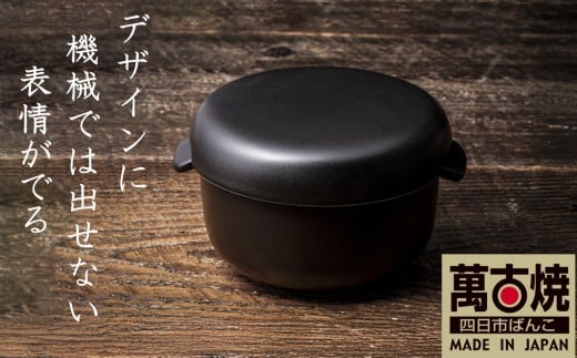 【萬古焼(ばんこやき)】Handmadeアート土鍋 弥生陶園　職人が一つ一つ丁寧に成形し焼き上げる、こだわりのおひつ　土鍋の国内生産80％のシェアを誇る伝統の萬古焼　TS-412　丸おひつ2合（黒釉）レンジで簡単 炊きたての味がよみがえる丸おひつ【鍋、おひつ、省エネ、耐久性、人気、おすすめ、ごはんがおいしい、使いやすい、時短、耐熱調理、米、ごはん、うまみ、電子レンジ】