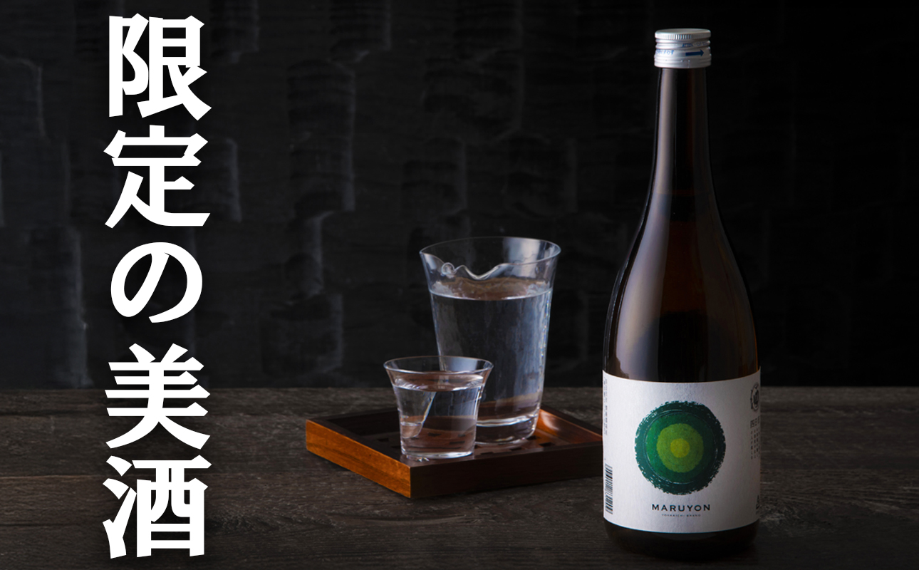 銘水の里「四日市」の酒 「MARUYON」720ml 神楽酒造【まるよん、マルヨン、日本酒、酒、数量限定、限定品、プレミアム、三重県、四日市市、ふるさと納税】