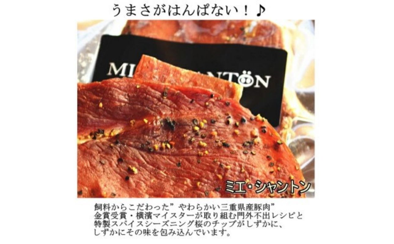 ポークジャーキーミエシャントン１０個（２０ｇ×２０）　通をうならせる薫りと旨み、ブラックペッパーが絶妙ビールやワインにぴったり