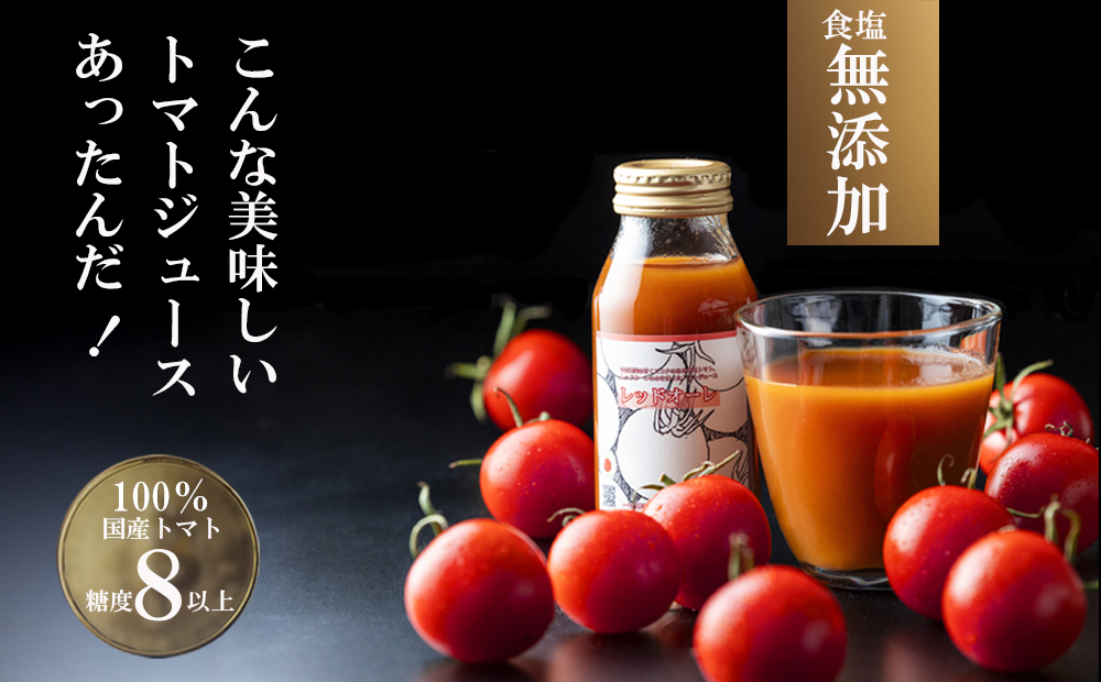 国産トマト100% 食塩無添加・糖度 8 以上 鈴鹿山麓の銘水と豊かな自然が育んだ、中村農園のトマトを100 ％使用した高級濃厚トマトジュース （180ml × 8本）【トマト トマトジュース 無添加 食塩無添加 濃厚 贅沢 国産 おいしい 農家 農家栽培 三重県 四日市 四日市市 糖度 甘い 甘み 酸味 生産者 とまと 高級 おすすめ 飲みやすい のみやすい 人気 送料無料】
