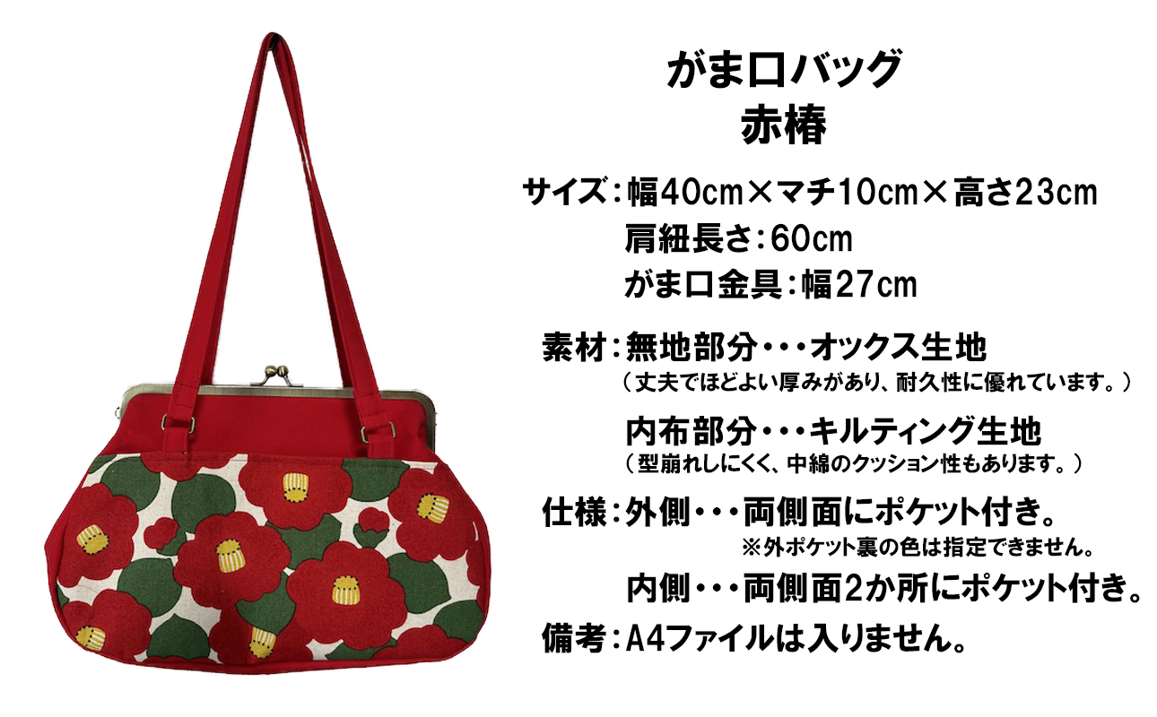 [赤椿]つらくてがんばれない時、「まぁ、このバッグだけは、かわいいわー」と少し元気になってもらえる。そんな想いを込めて、ひとつひとつ手作りでつくるハンドバッグ。Handmade Handbags by G3sewing がま口バッグ[手提げ ハンドメイド バッグ ギフト 母の日 誕生日 お祝い 30代 40代 50代 60代 女性 レディース レディースバッグ 三重県 四日市市 ふるさと納税]