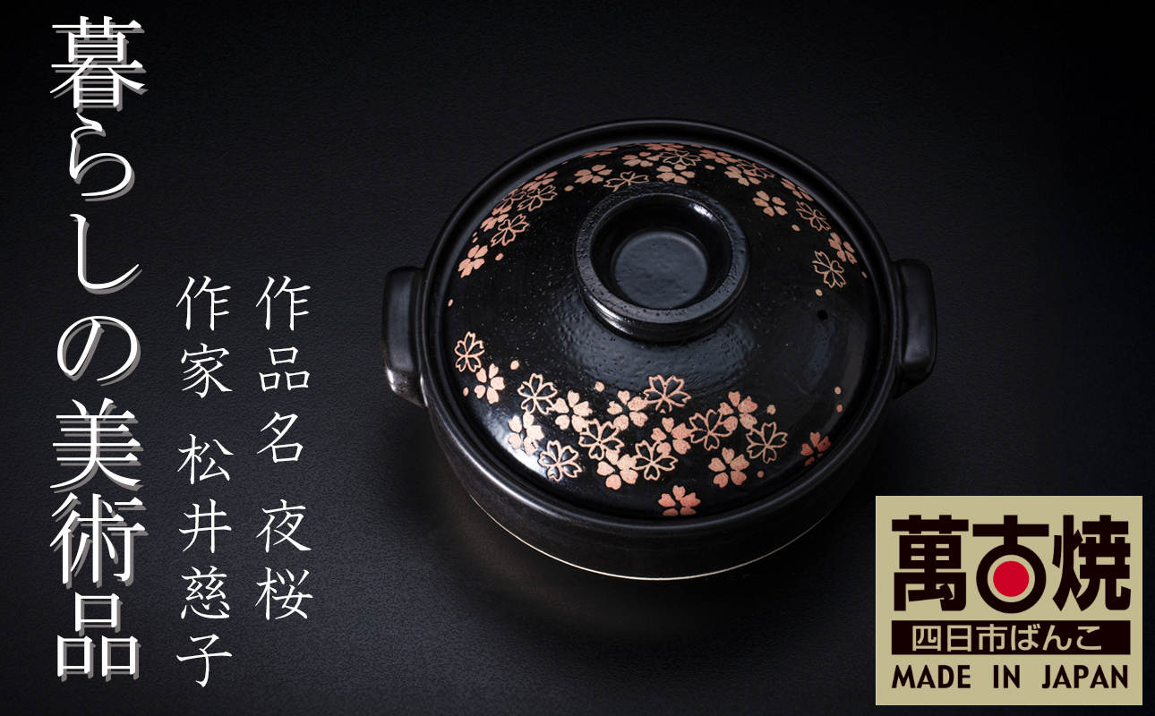 【萬古焼(ばんこやき)】暮らしの美術品 絵付けアーティストの個性が光るHandmade土鍋。絵付けART工房・平尾製陶 土鍋8号「夜桜」【手描き 土鍋 ハンドメイド アート デザイン 鍋  家庭用 4人用 4人前 3人前 3人用 家族 冬 煮込み 手芸 工芸 三重県 四日市市 ふるさと納税】