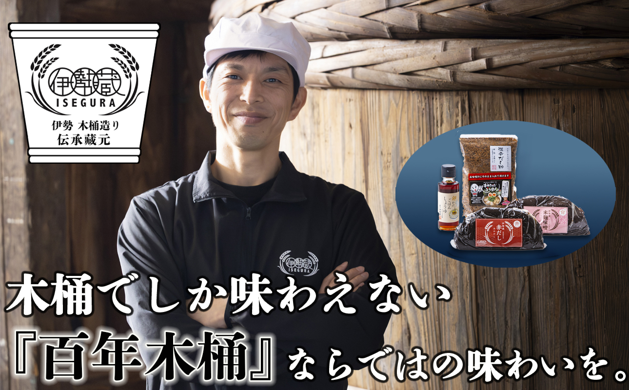 プラスティックやステンレスの桶とは異なる、「百年木桶」ならではの味わいを。創業100年以上続く、希少な木桶仕込みの究極の味噌と創業明治25年 福鰹屋の混合だしでつくる究極の味噌汁セット（赤だし500g、米麹味噌500g、混合だし粉150g、卵かけごはんしょうゆ100ml）【天然醸造、おすすめ、人気、プレミアム、高評価、詰め合わせ、ギフト、国産、調味料、料理、三重県、四日市市、ふるさと納税】