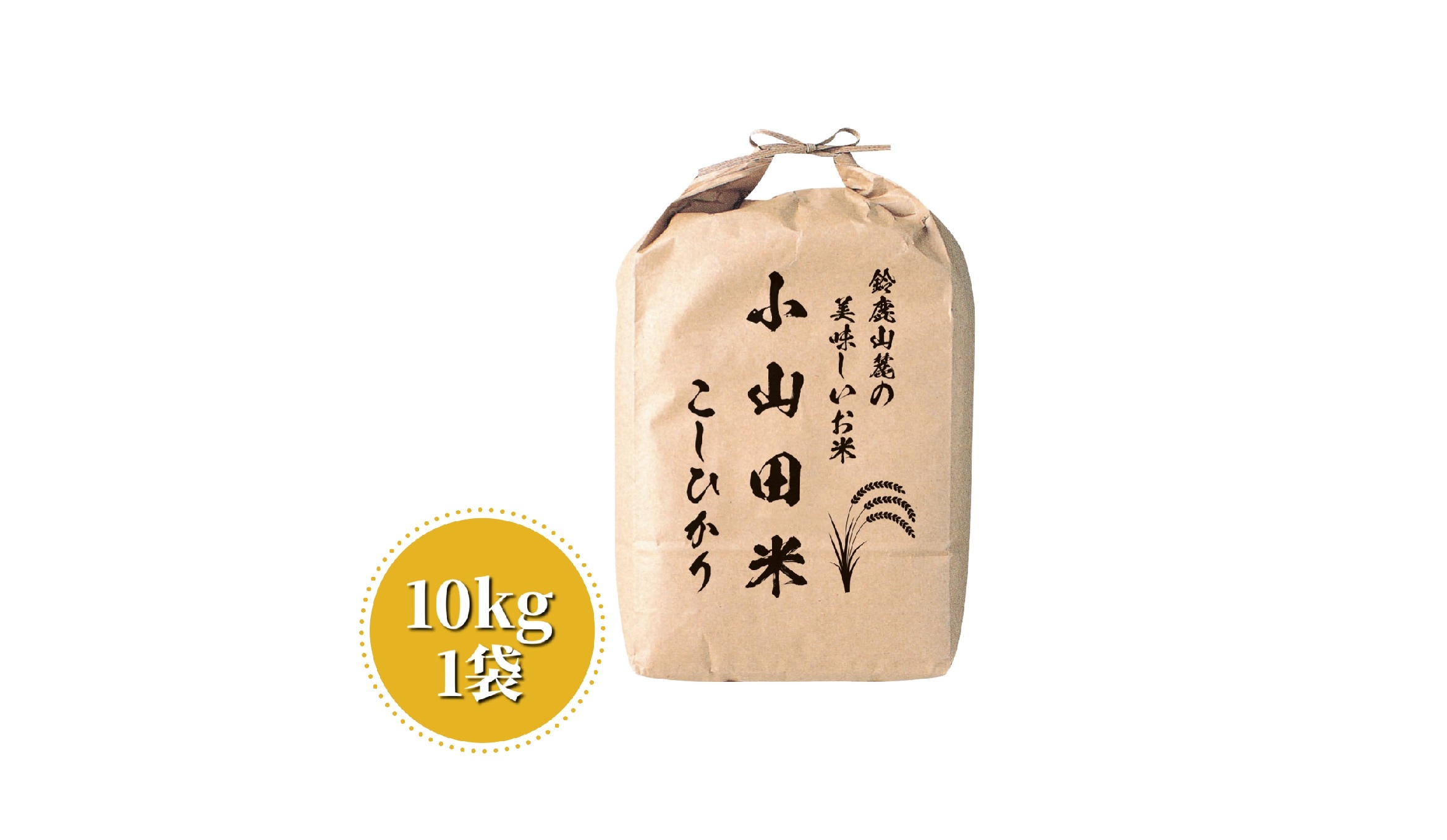 ＜定期便＞新米 こしひかり 10kg 鈴鹿山麓の銘水が育てた米、米どころ三重県産小山田地区「こしひかり」10kg【3ヶ月】