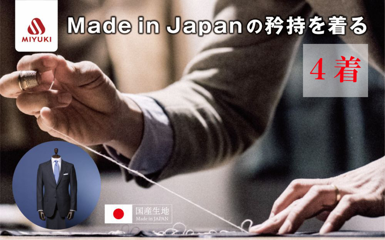 オーダーメイド スーツ （Napolena Dresser メリノウール使用）【4着】お仕立て券 御幸毛織 【オーダー メンズスーツ オーダースーツ ビジネススーツ 高品質 日本製 高級 三重県 四日市市 四日市市ふるさと納税】