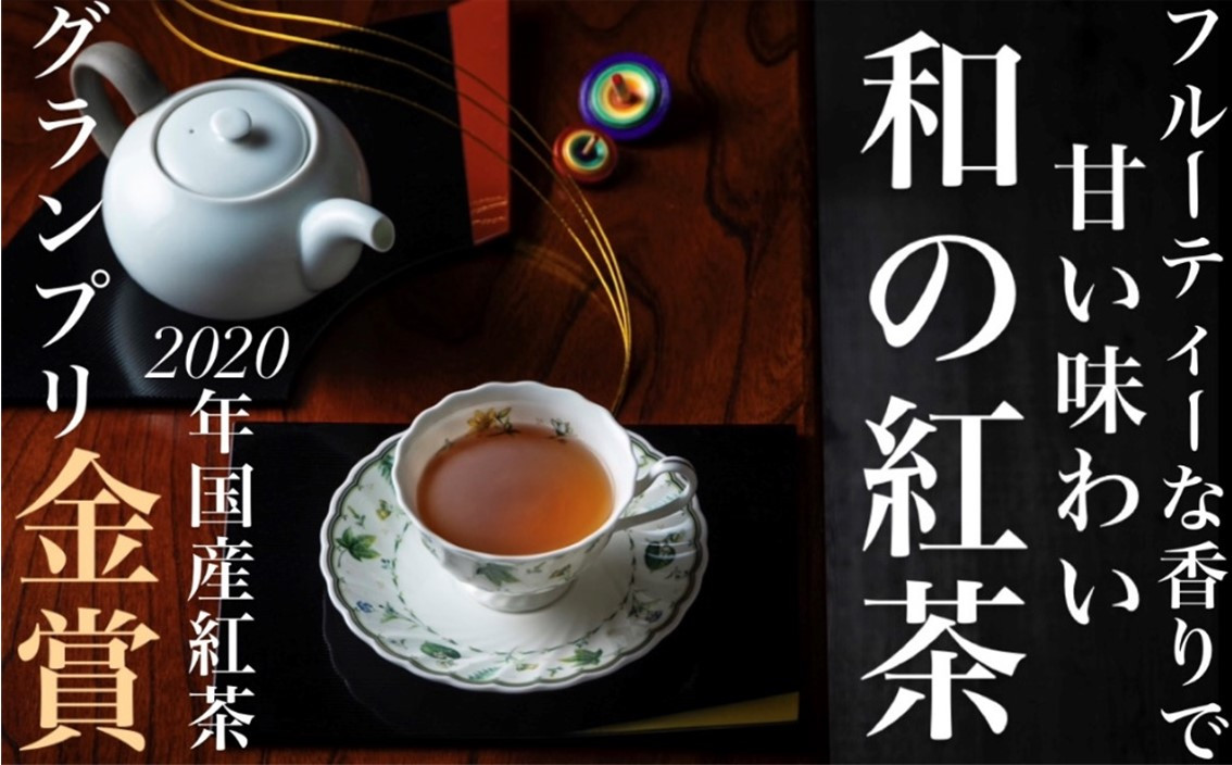 フルーティーな香りで甘い味わいの国産紅茶。コンテスト受賞多数のハサマ共同製茶組合がつくる「べにふうき紅茶」と 「やぶきた紅茶」のセット