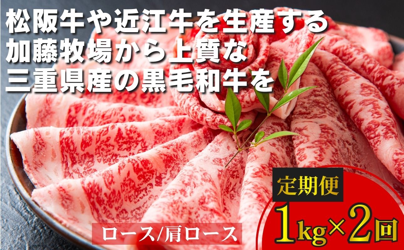 ＜定期便＞松阪牛の品評会で最優秀賞受賞歴のある 加藤牧場の黒毛和牛 ロース・肩ロース　1kg【2回発送】牛肉 国産牛 国産 和牛 大容量 冷凍便 年末年始 お正月 黒毛和牛 ロース 肩ロース 肉 上質 家族 焼肉 しゃぶしゃぶ すき焼き 鍋 おいしい 美味しい 人気 おすすめ 三重県 四日市市 ふるさと納税