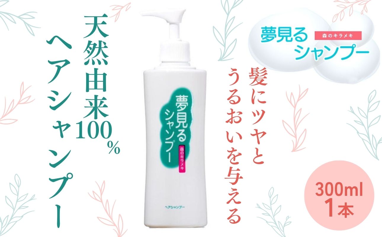 100%天然のヘアシャンプー「夢見るシャンプー」300ml 1本【シャンプー ヘアケア 浴用 オーガニック 天然由来 ナチュラル  三重県 四日市市 ふるさと納税】