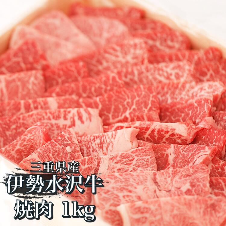 伊勢水沢牛　焼肉用　1kg