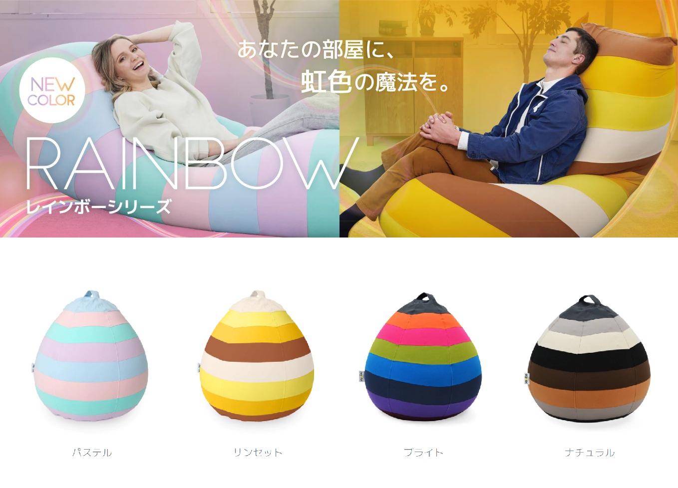 Yogibo Drop Rainbow Premium（ヨギボー ドロップ レインボー プレミアム）＜ナチュラル＞