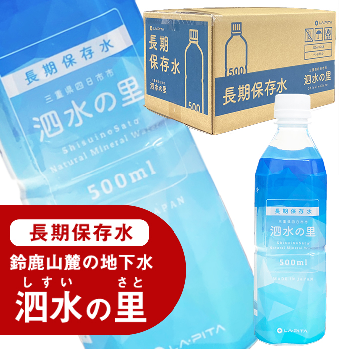 長期保存水 泗水の里 500ml 1ケース（24本入） 賞味期限2028年3月24日＜災害　防災　備蓄　キャンプ　アウトドア　外遊び　水分補給＞