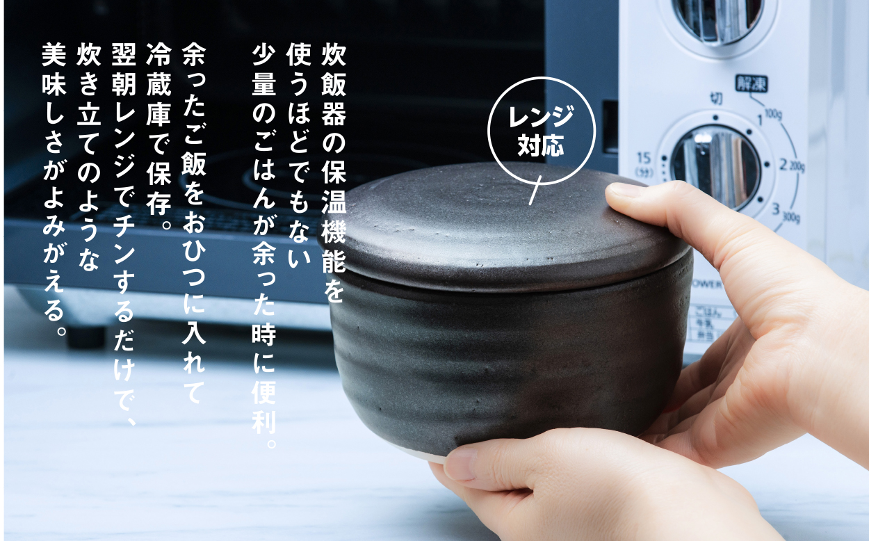 【萬古焼（ばんこやき）】日常茶飯器 黒おひつ（小）一合 型番0100-0006 翔栄通商【1合 陶製 おひつ 電子レンジ 電子レンジ対応 調理 キッチン キッチン用品 食器 調理器具 食器 皿 お取り寄せ 三重県 四日市市 四日市 四日市市ふるさと納税】