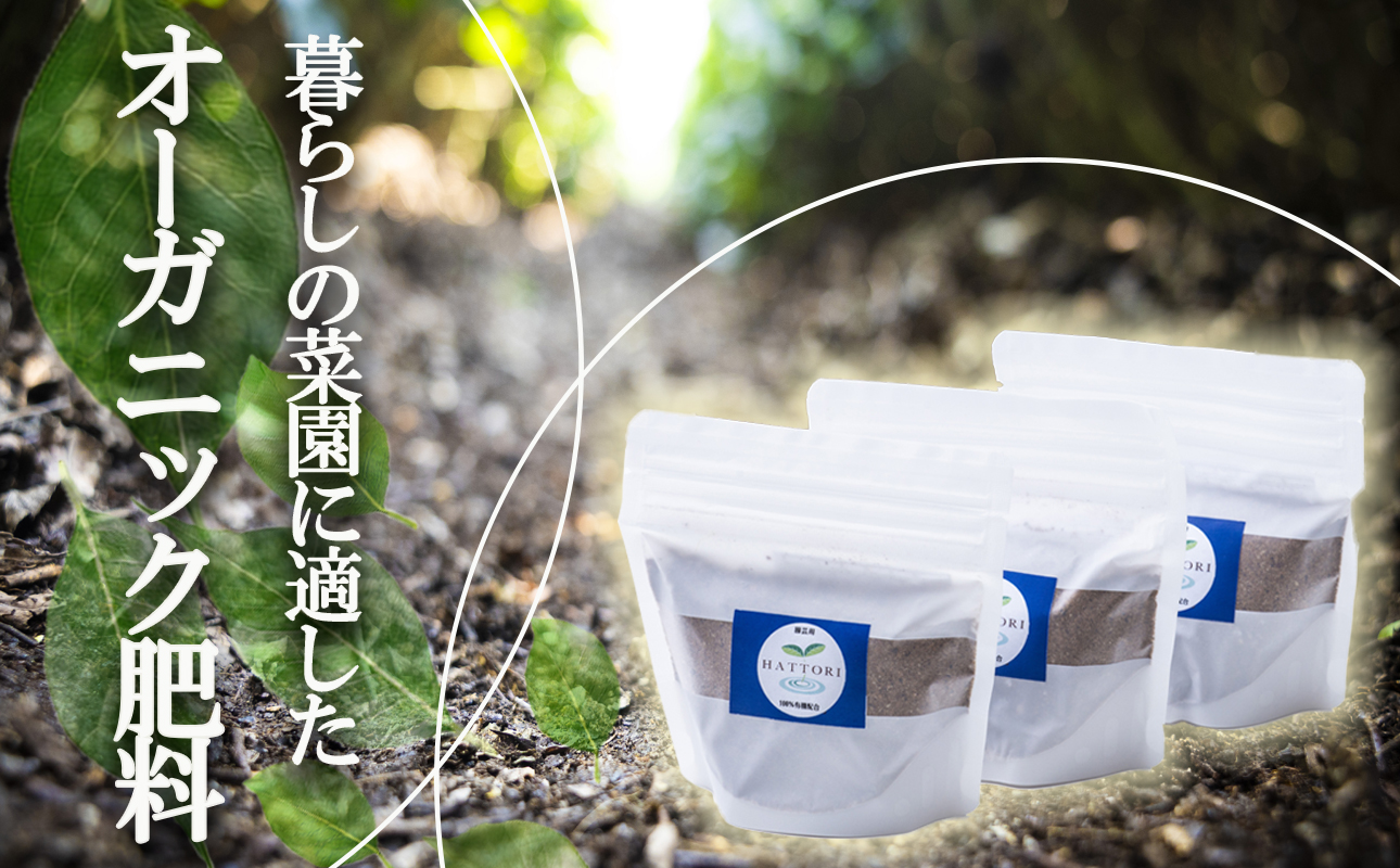 家庭園芸用  有機肥料(有機入り配合653)150g×3袋【肥料 オーガニック 野菜  農園 畑 施肥  家庭菜園 農業資材 窒素 リン酸 三重県 四日市市ふるさと納税】