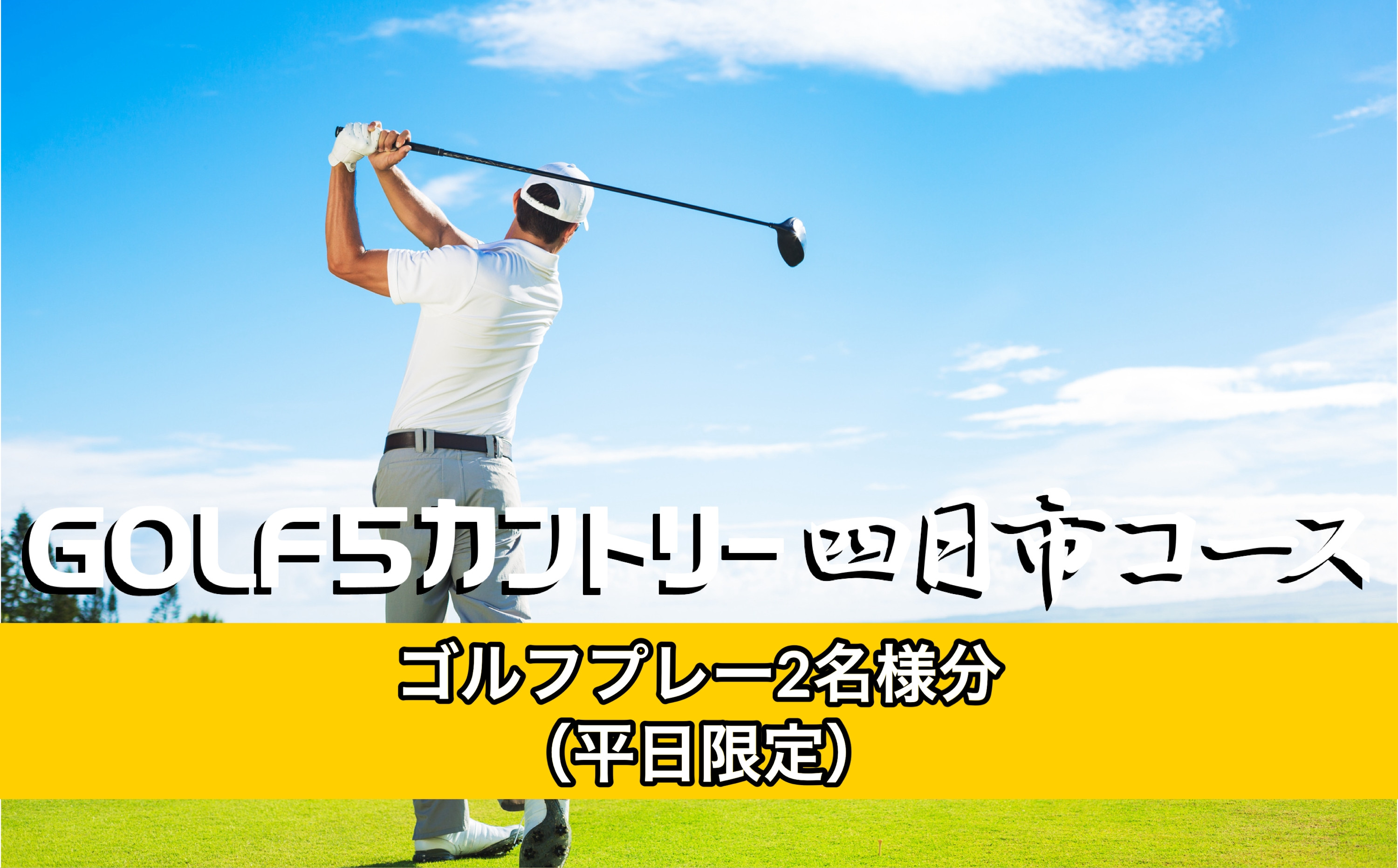 ゴルフ5カントリー四日市コース　平日プレー券2名様分（乗用カート・セルフプレー）