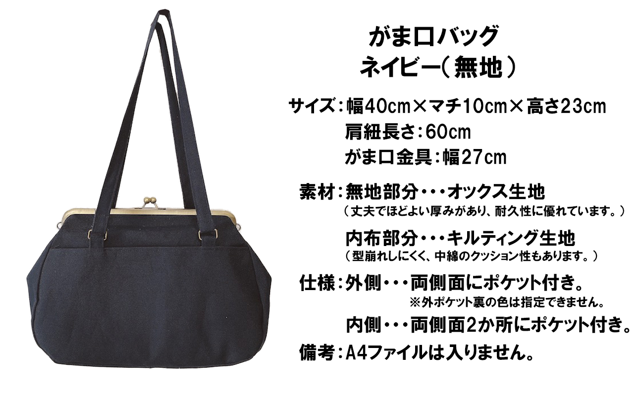 【ネイビー（無地）】つらくてがんばれない時、「まぁ、このバッグだけは、かわいいわー」と少し元気になってもらえる。そんな想いを込めて、ひとつひとつ手作りでつくるハンドバッグ。Handmade Handbags by G3sewing がま口バッグ【手提げ ハンドメイド ギフト 母の日 誕生日 お祝い 30代 40代 50代 60代 女性 レディースバッグ 三重県 四日市市 ふるさと納税】