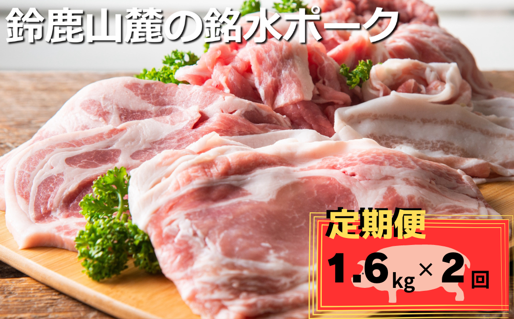 ＜定期便＞自家製の飼料と天然銘水で育てると、豚肉はここまで美味しくなる。有竹養豚 全部の部位が楽しめるまんぷくセット1.6kg【2回発送】