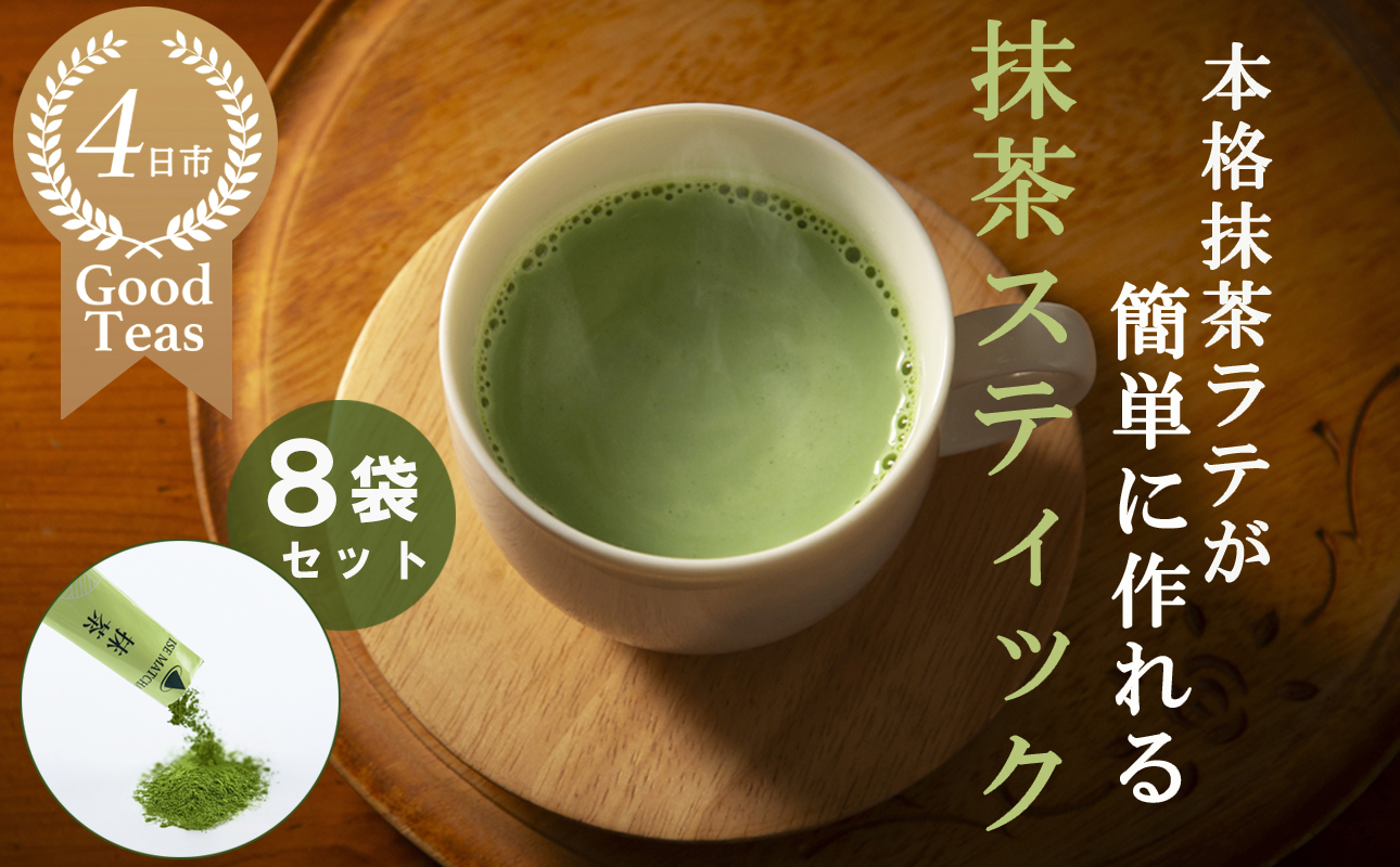 究を極めた抹茶 皇室献上、G7伊勢志摩サミット選定、農林水産大臣賞受賞、三重ブランド、三重セレクション認定の実績を持つ製茶ブランド 「萩村製茶」お抹茶　抹茶スティック（６本×８袋セット）【抹茶 お抹茶 お茶 茶 伊勢茶 飲料 高級 ギフト 贈り物 プレゼント 】