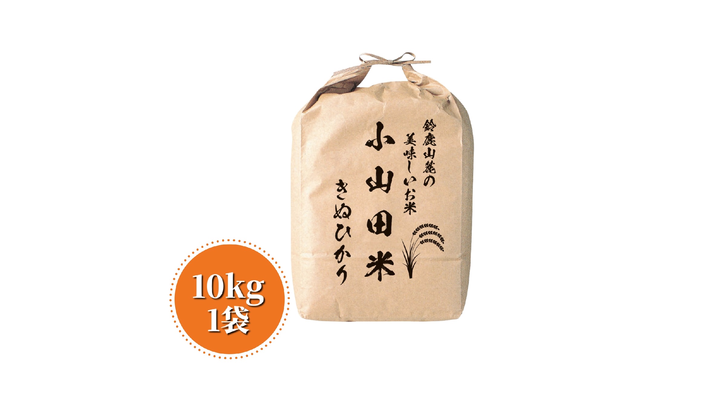 ＜定期便＞新米 きぬひかり 10kg 鈴鹿山麓の銘水が育てた米、米どころ三重県産小山田地区「きぬひかり」10kg【6ヶ月】