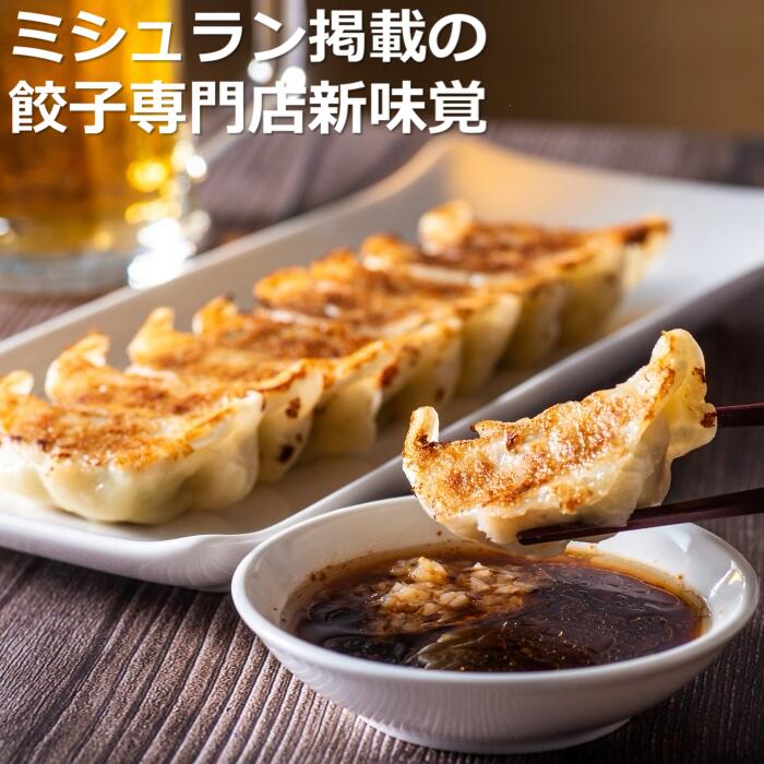 ミシュラン掲載の餃子専門店「新味覚」の餃子。上質な小麦でつくる皮の絶妙の薄さ、食材の産地と鮮度にこだわった餡。その人気には理由がある。 特製冷凍生餃子 3箱セット