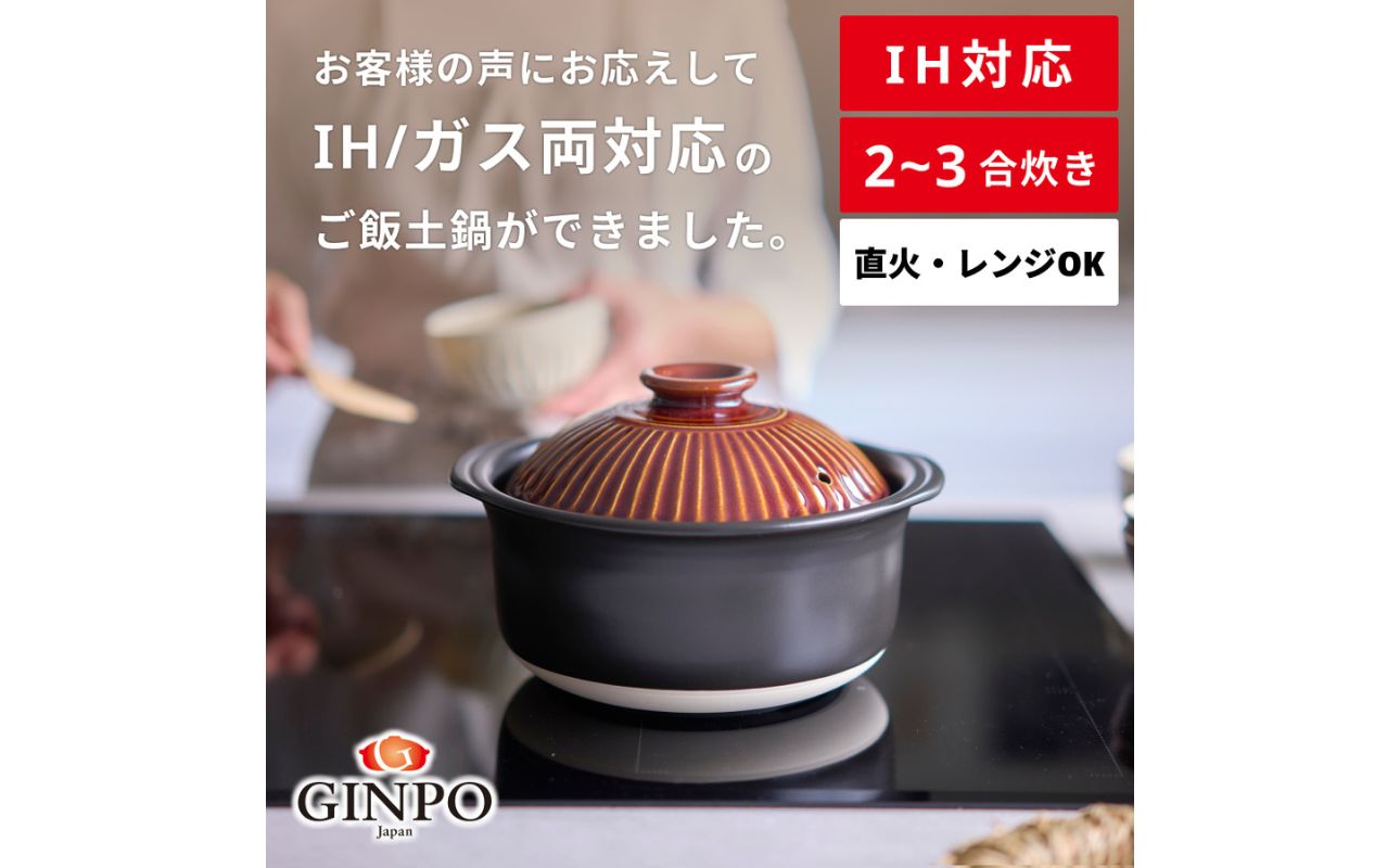 【萬古焼（ばんこやき）】菊花 ごはん土鍋 ３合 IH対応 飴【おしゃれ  鍋 煮物  ご飯 IH 直火 レンジ 炊飯 菊花 銀峯 GINPO 鍋 G.M.P】