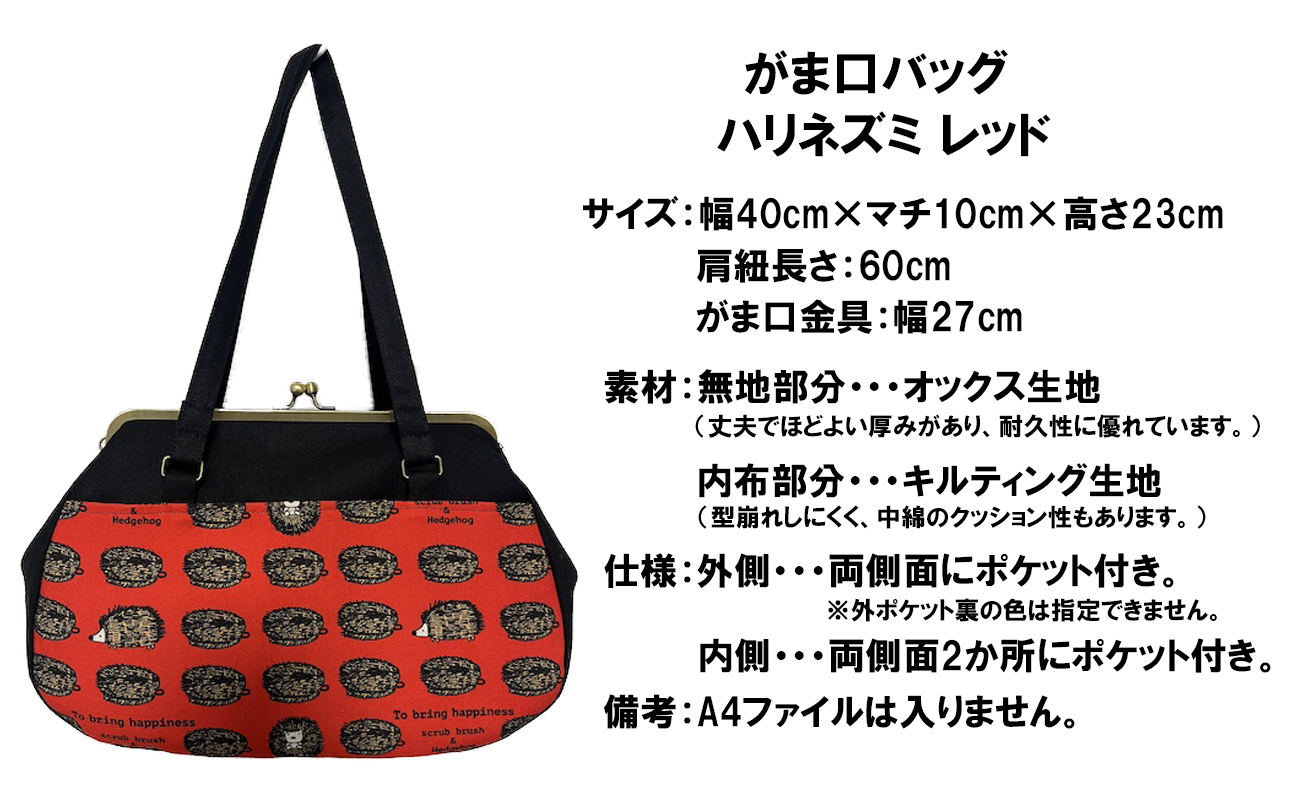【ハリネズミ レッド】つらくてがんばれない時、「まぁ、このバッグだけは、かわいいわー」と少し元気になってもらえる。そんな想いを込めて、ひとつひとつ手作りでつくるハンドバッグ。Handmade Handbags by G3sewing がま口バッグ【手提げ ハンドメイド ギフト 母の日 誕生日 お祝い 30代 40代 50代 60代 女性 レディースバッグ 三重県 四日市市 ふるさと納税】