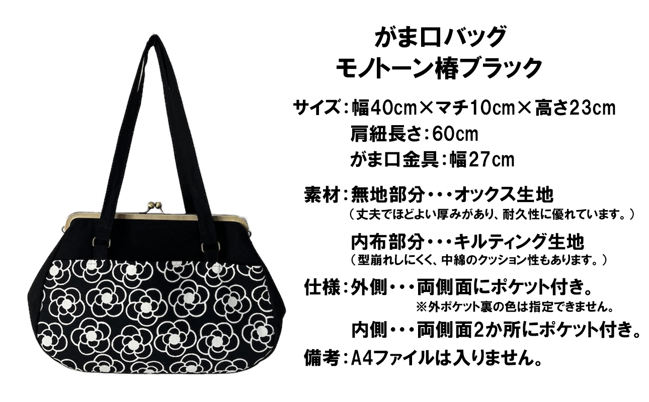 【モノトーン椿 ブラック】つらくてがんばれない時、「まぁ、このバッグだけは、かわいいわー」と少し元気になってもらえる。そんな想いを込めて、ひとつひとつ手作りでつくるハンドバッグ。Handmade Handbags by G3sewing がま口バッグ【手提げ ハンドメイド ギフト 母の日 誕生日 お祝い 30代 40代 50代 60代 女性 レディースバッグ 三重県 四日市市 ふるさと納税】