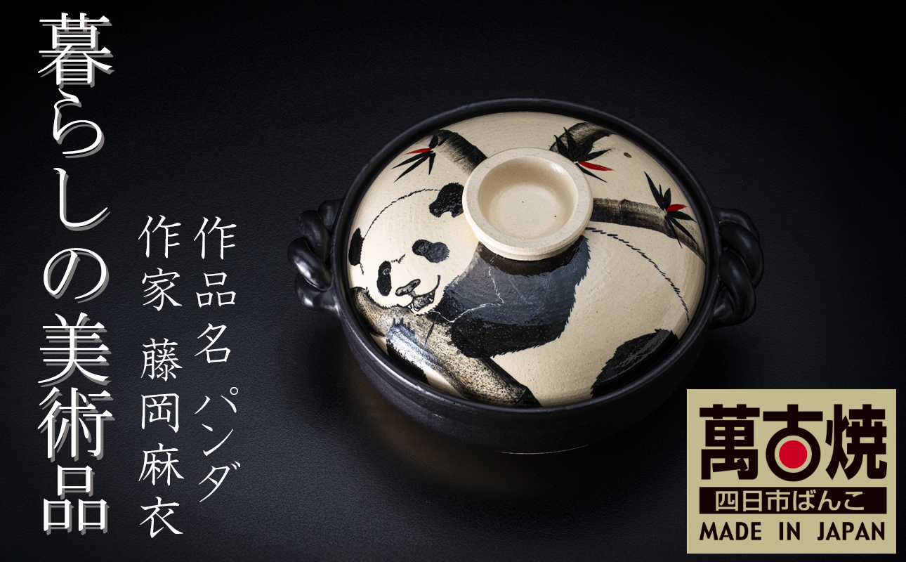 【萬古焼(ばんこやき)】暮らしの美術品 絵付けアーティストの個性が光るHandmade土鍋。絵付けART工房・平尾製陶 土鍋9号「パンダ」【手描き 土鍋 ハンドメイド アート デザイン 鍋  家庭用 4人用 4人前 家族 冬 煮込み 手芸 工芸 三重県 四日市市 ふるさと納税】