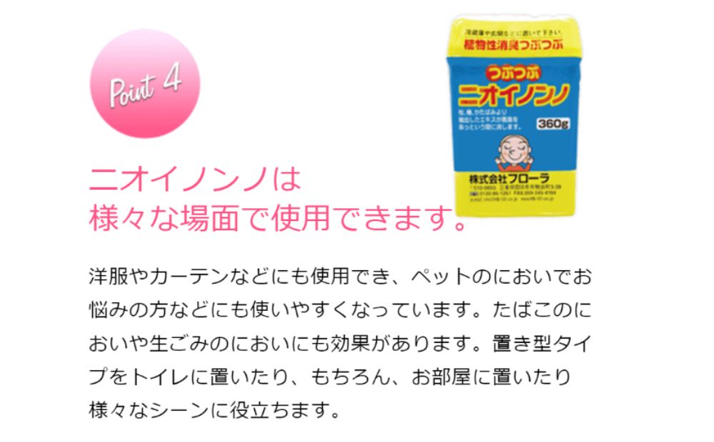 瞬間消臭の植物性消臭つぶつぶ「つぶつぶニオイノンノ」360g 3個セット
