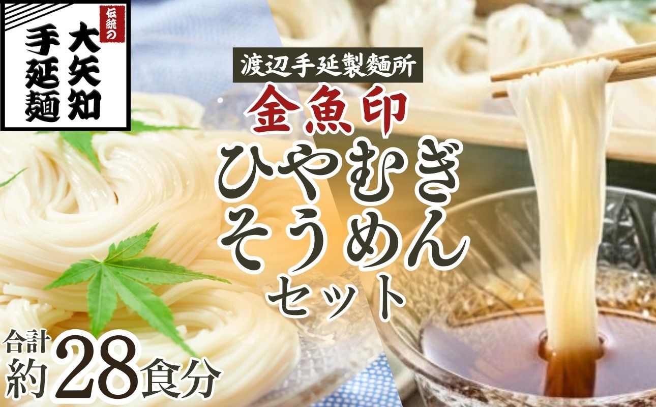 TV番組「マツコ＆有吉 かりそめ天国」紹介店 ひやむぎ＆そうめん 詰め合わせ セット 19束（冷麦9束＆そうめん10束）28食分/ 金魚印 王道 大矢知 伝承の味 高級麺 特産 冷や麦 麺 手延べめん ひやむぎ 手延冷麦 無添加 手延べ 長期保存  家庭用 そうめん 素? ひやむぎ 素麺 そうめん ソーメン 乾麺 めん 人気 名産品 お取り寄せ 家庭用 ギフト 三重県 四日市市 ふるさと納税