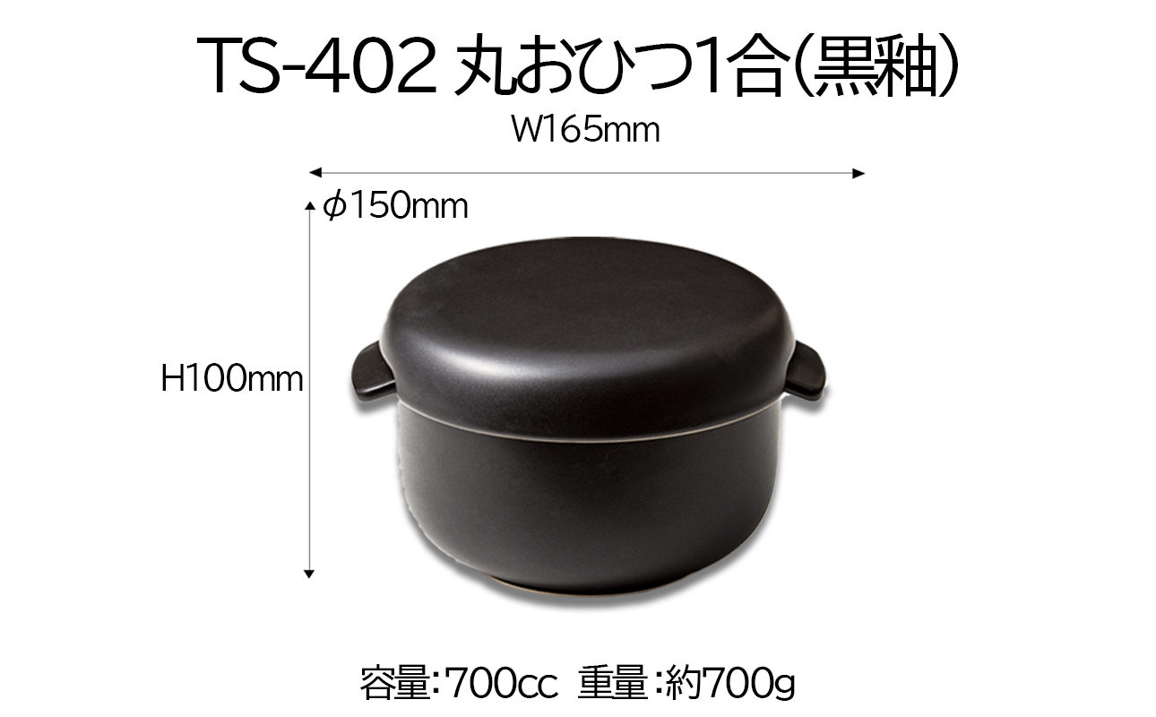 【萬古焼(ばんこやき)】Handmadeアート土鍋 弥生陶園　職人が一つ一つ丁寧に成形し焼き上げる、こだわりのおひつ　土鍋の国内生産80％のシェアを誇る伝統の萬古焼　TS-402　丸おひつ1合（黒釉）レンジで簡単 炊きたての味がよみがえる丸おひつ【萬古焼、ばんこやき、鍋、ごはん鍋、おひつ、省エネ、耐久性、人気、おすすめ、ごはんがおいしい、使いやすい、時短、耐熱調理、米、ごはん、旨み、うまみ、電子レンジ】